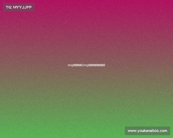 smg电子竞技粉丝(smg电子竞技俱乐部百度百科)